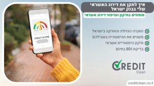 איך לתקן את דירוג האשראי שלי בבנק ישראל